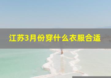 江苏3月份穿什么衣服合适