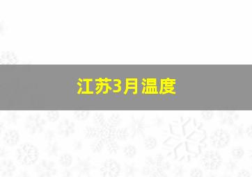 江苏3月温度