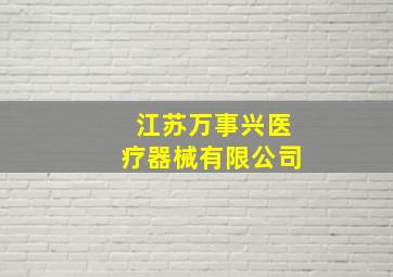 江苏万事兴医疗器械有限公司