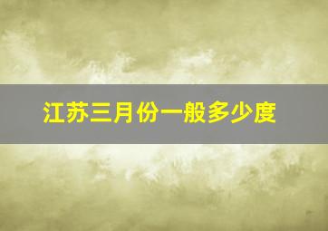 江苏三月份一般多少度