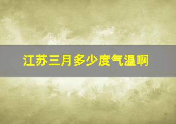 江苏三月多少度气温啊