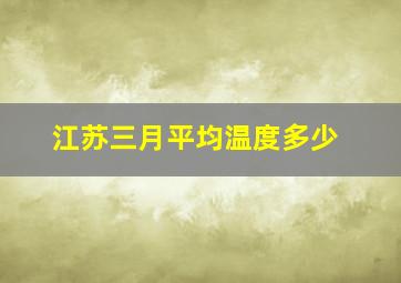 江苏三月平均温度多少