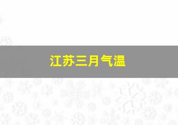 江苏三月气温