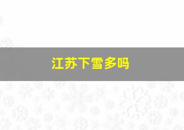 江苏下雪多吗