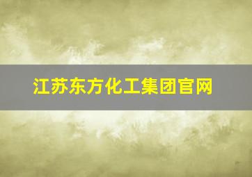 江苏东方化工集团官网