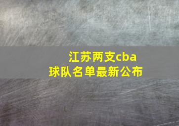 江苏两支cba球队名单最新公布