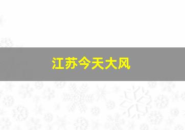 江苏今天大风