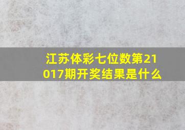 江苏体彩七位数第21017期开奖结果是什么