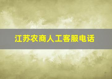 江苏农商人工客服电话