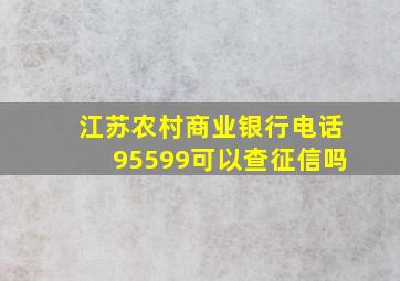 江苏农村商业银行电话95599可以查征信吗