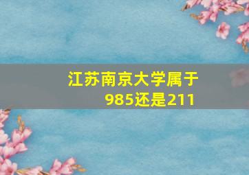 江苏南京大学属于985还是211