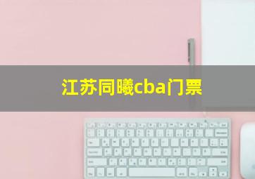 江苏同曦cba门票