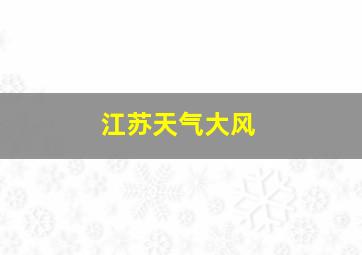 江苏天气大风