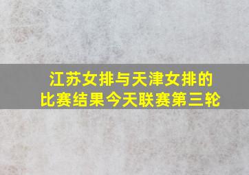 江苏女排与天津女排的比赛结果今天联赛第三轮