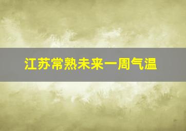 江苏常熟未来一周气温