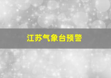 江苏气象台预警