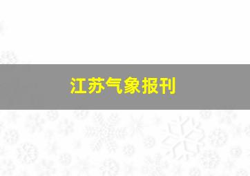 江苏气象报刊