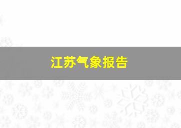 江苏气象报告