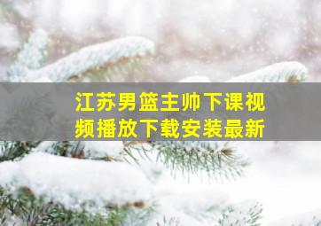 江苏男篮主帅下课视频播放下载安装最新