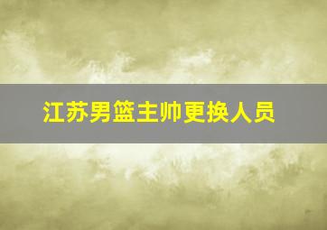 江苏男篮主帅更换人员