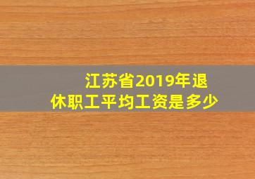 江苏省2019年退休职工平均工资是多少