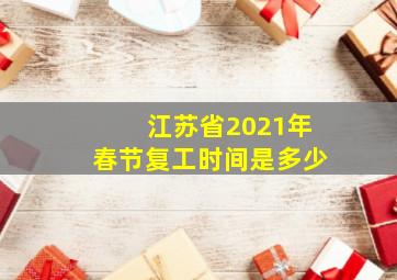 江苏省2021年春节复工时间是多少