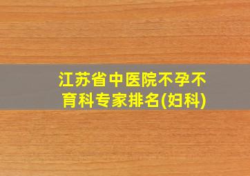 江苏省中医院不孕不育科专家排名(妇科)