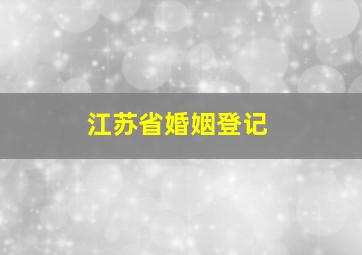 江苏省婚姻登记