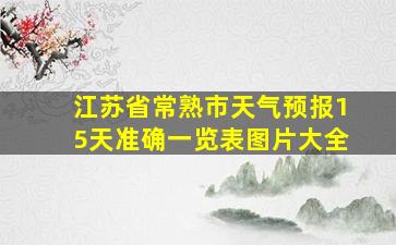 江苏省常熟市天气预报15天准确一览表图片大全