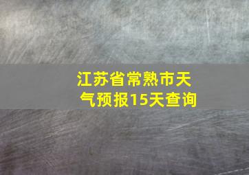 江苏省常熟市天气预报15天查询