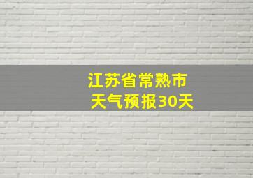 江苏省常熟市天气预报30天