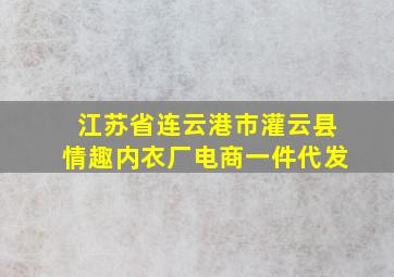 江苏省连云港市灌云县情趣内衣厂电商一件代发