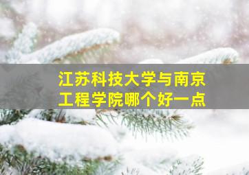 江苏科技大学与南京工程学院哪个好一点