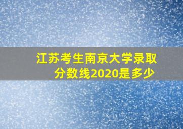 江苏考生南京大学录取分数线2020是多少