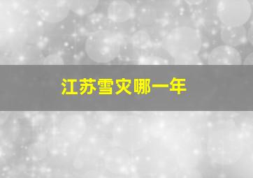 江苏雪灾哪一年