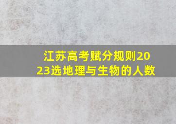 江苏高考赋分规则2023选地理与生物的人数