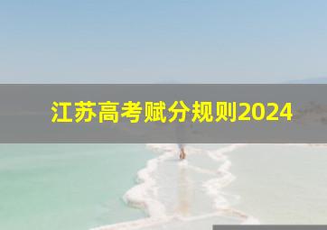 江苏高考赋分规则2024