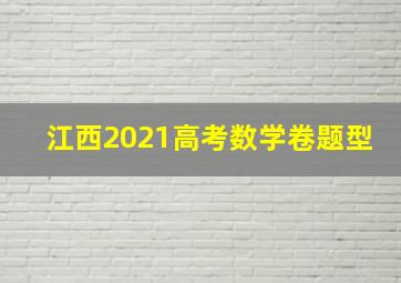 江西2021高考数学卷题型