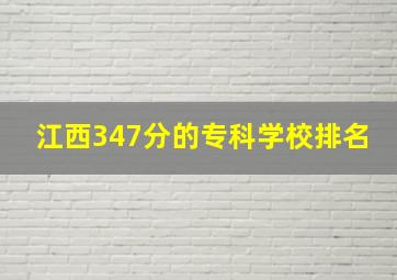 江西347分的专科学校排名