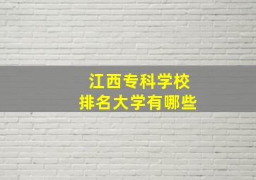 江西专科学校排名大学有哪些