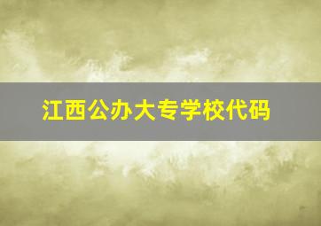 江西公办大专学校代码