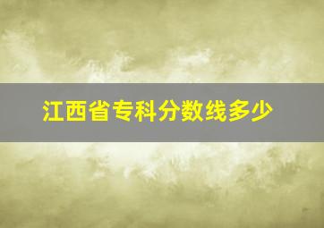 江西省专科分数线多少