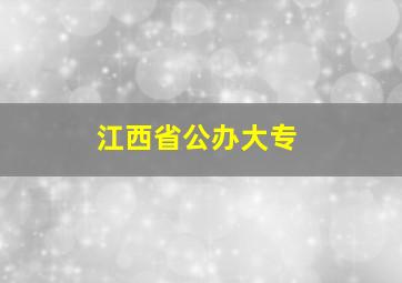 江西省公办大专