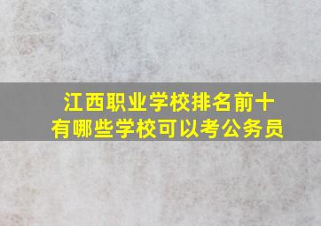 江西职业学校排名前十有哪些学校可以考公务员