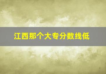 江西那个大专分数线低