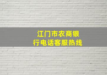 江门市农商银行电话客服热线