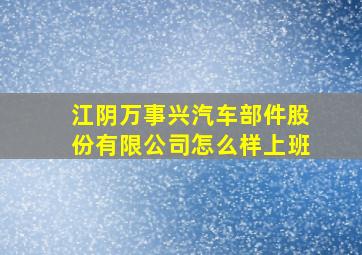 江阴万事兴汽车部件股份有限公司怎么样上班