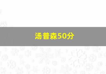 汤普森50分