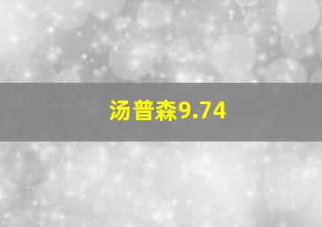 汤普森9.74