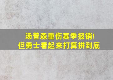 汤普森重伤赛季报销!但勇士看起来打算拼到底